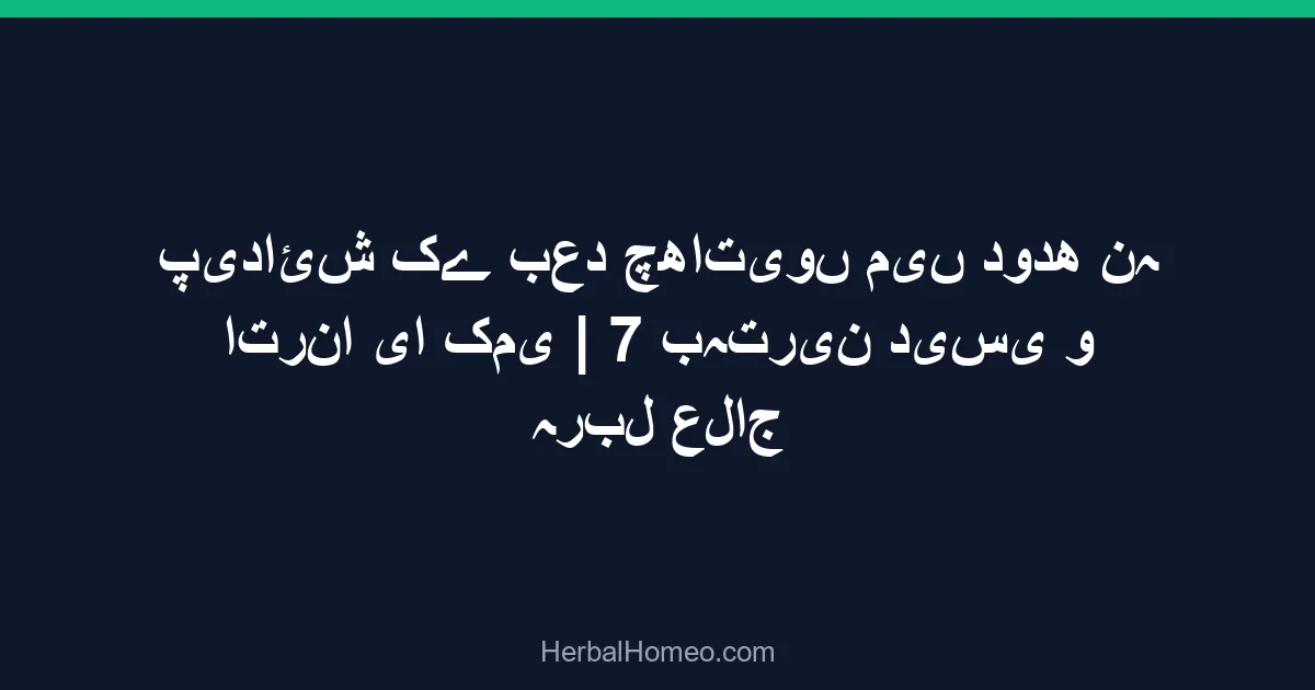 پیدائش کے بعد چھاتیوں میں دودھ نہ اترنا یا کمی | 7 بہترین دیسی و ہربل علاج